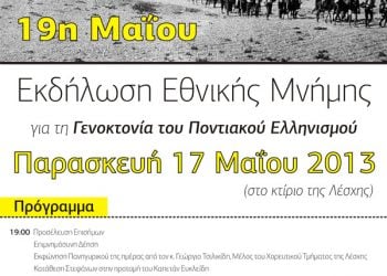 17 Μαΐ 2013: Εκδηλώσεις μνήμης της Γενοκτονίας των Ποντίων στις Αχαρνές