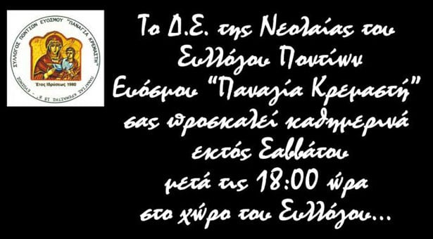 Ο Σύλλογος Ποντίων Ευόσμου καθημερινά ανοιχτός!