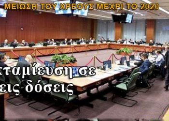 Αποφασίστηκε η εκταμίευση της δόσης