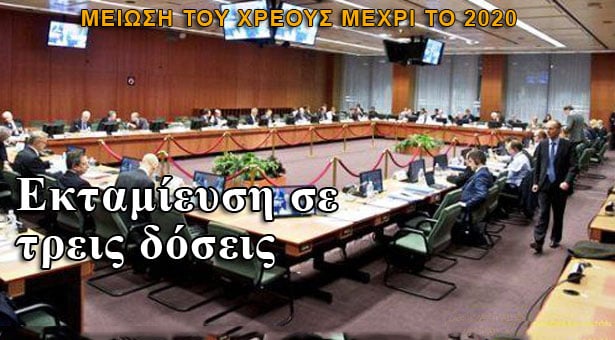 Αποφασίστηκε η εκταμίευση της δόσης