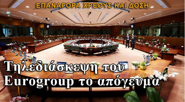 Τηλεδιάσκεψη του Eurogroup για επαναγορά και δόση