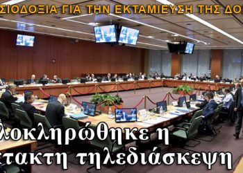 Ολοκληρώθηκε η τηλεδιάσκεψη