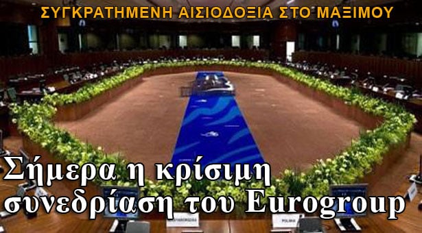 Αισιοδοξία για την σημερινή συνεδρίαση του Eurogroup