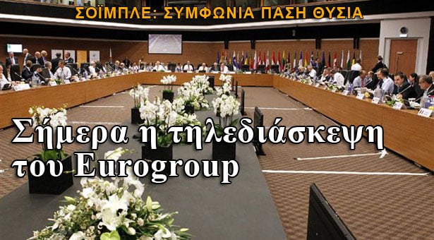 Σήμερα η τηλεδιάσκεψη του Eurogroup για την Ελλάδα