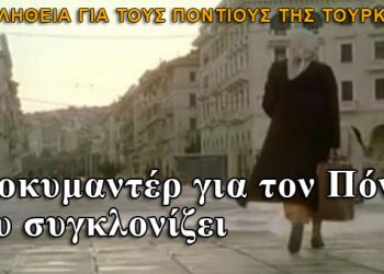 Συγκλονιστικό ντοκυμαντέρ για τον Πόντο