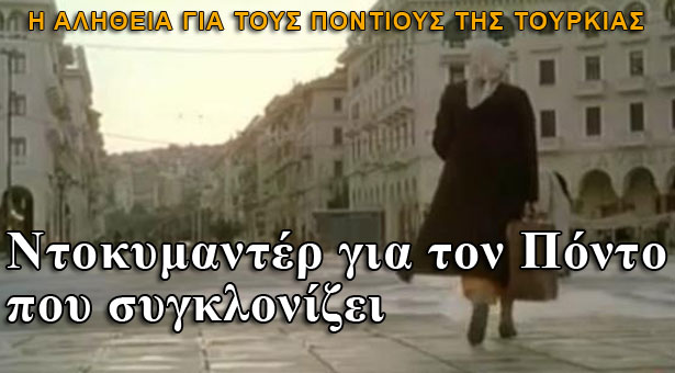 Συγκλονιστικό ντοκυμαντέρ για τον Πόντο