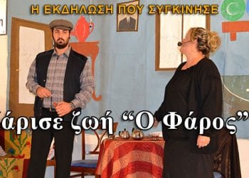 Χάρισε ζωή ο Φάρος, στην συγκινητική εκδήλωσή του