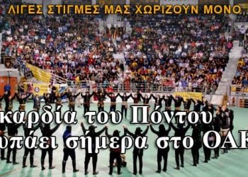 Γιορτή για τον Ποντιακό Ελληνισμό με ηχηρές υπογραφές