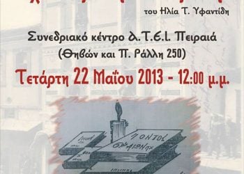 22 Μαΐ 2013: Θεατρική παράσταση «Αχ! Πατρίδα μ’ – Πατρίδα μ’» στο ΑΤΕΙ Πειραιά