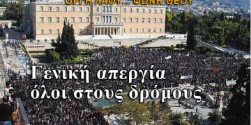 Πανελλαδική απεργία διαρκείας