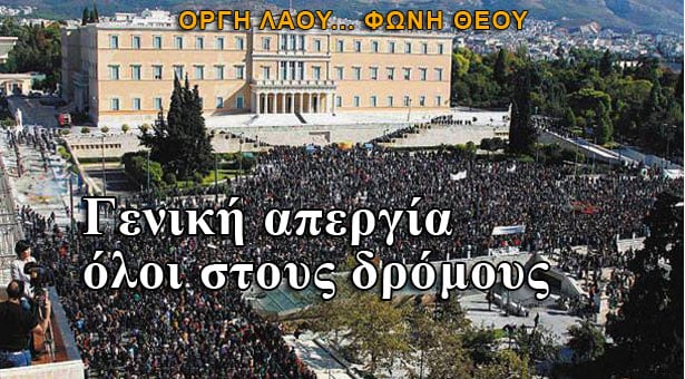 Γενική απεργία: Οργή λαού... φωνή θεού