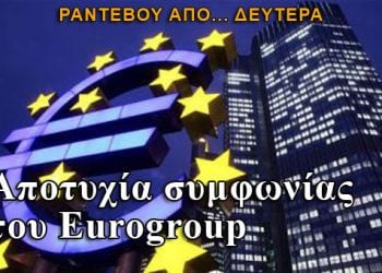 Eurogroup: Ολοκληρώθηκε η συνεδρίαση