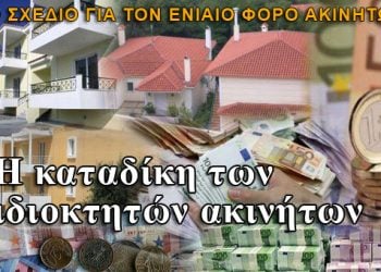 Έχεις ακίνητα; Καταδικάζεσαι