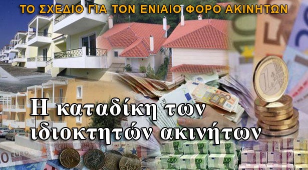 Έχεις ακίνητα; Καταδικάζεσαι