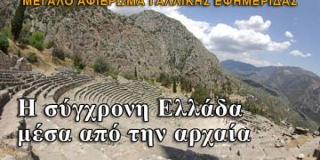 Μεγάλο αφιέρωμα γαλλικής εφημερίδας για την Ελλάδα