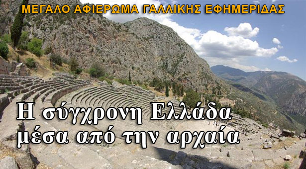 Μεγάλο αφιέρωμα γαλλικής εφημερίδας για την Ελλάδα