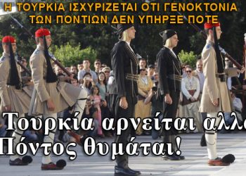 Τι λένε οι Τούρκοι για την Γενοκτονία των Ποντίων