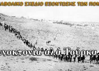 Γενοκτονία αλά τούρκα. To διαβολικό σχέδιο εξόντωσης των Ποντίων