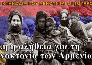 Γενοκτονία των Αρμενίων: Η κτηνωδία που αρνούνται οι Τούρκοι