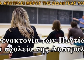 Η γενοκτονία των Ποντίων στις σχολικές αίθουσες της Αυστραλίας