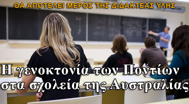 Η γενοκτονία των Ποντίων στις σχολικές αίθουσες της Αυστραλίας