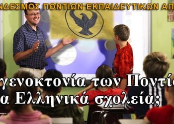 Η γενοκτονία των Ποντίων στα Ελληνικά σχολεία;