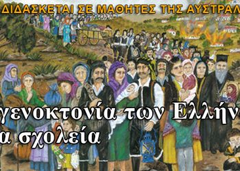 Η γενοκτονία των Ελλήνων θα διδάσκεται σε σχολεία της ομογένιας