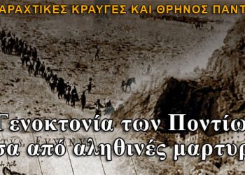 Η Γενοκτονία των Ποντίων μέσα από αληθινές μαρτυρίες