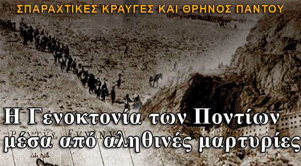 Η Γενοκτονία των Ποντίων μέσα από αληθινές μαρτυρίες