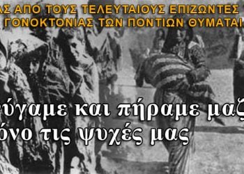 Συγκλονιστικό: Πόντιος επιζών αφηγείται την Γενοκτονία των Ποντίων