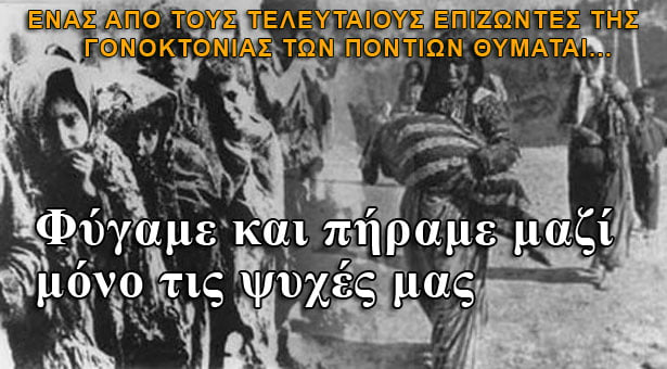 Συγκλονιστικό: Πόντιος επιζών αφηγείται την Γενοκτονία των Ποντίων