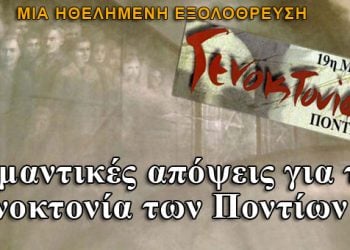 Σημαντικές απόψεις για την Γενοκτονία των Ποντίων