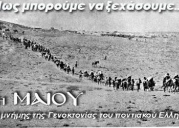 Σγουρός και Παρχαρίδης για την ημέρα Μνήμης της Γενοκτονίας των Ποντίων