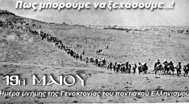 Σγουρός και Παρχαρίδης για την ημέρα Μνήμης της Γενοκτονίας των Ποντίων