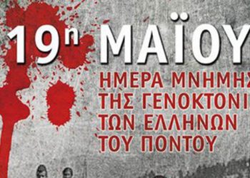 Παρέμβαση του αντιπροέδρου της ΕΛΜΕ με αφορμή την Γενοκτονία των Ποντίων