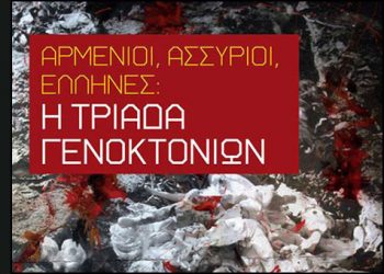 Αρμένιοι, Ασσύριοι, Έλληνες: Η τριάδα γενοκτονιών. Βίντεο