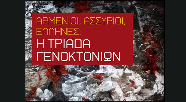 Αρμένιοι, Ασσύριοι, Έλληνες: Η τριάδα γενοκτονιών. Βίντεο