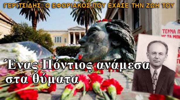 Το θύμα του Πολυτεχνείου με Ποντιακή καταγωγή