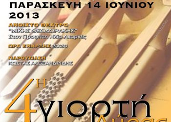 14 Ιουν 2013: 4η Γιορτή Λύρας 2013