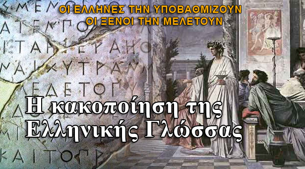 Η υποβάθμιση της Ελληνικής Γλωσσας