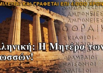 Ελληνική: Oμιλείται και γράφεται επί 4.000 χρόνια