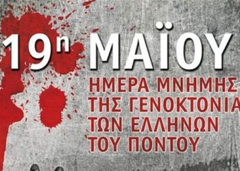 Ημέρα Μνήμης Γενοκτονίας Ποντίων 2015: Οι εκδηλώσεις σε Αθήνα και Θεσσαλονίκη