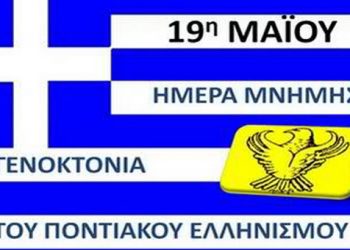 Γενοκτονία Ποντίων 2015: Οι προετοιμασίες της Περιφερειακής Ενότητας Πέλλας