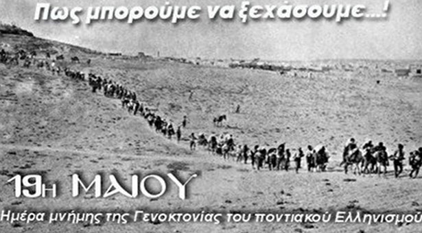 Κυριαζίδης: Ο αγώνας της αναγνώρισης της Γενοκτονίας των Ποντιών συνεχίζεται!