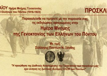 18,19 Μαΐ 2013: Εκδηλώσεις μνήμης της Γενοκτονίας των Ποντίων στην Ξάνθη