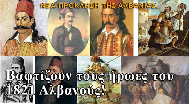 Βαφτίζουν τους ήρωες του 1821 Αλβανούς!