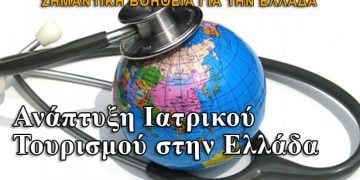 Ετήσια έσοδα 400 εκατ. από τον "ιατρικό τουρισμό"