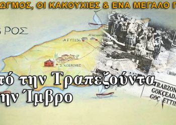 Από την Τραπεζούντα στην Ίμβρο