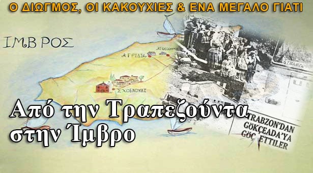 Από την Τραπεζούντα στην Ίμβρο