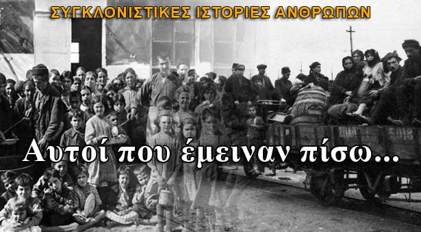 Η Ρωμιοσύνη που έμεινε στην Τουρκία μετά το 1922